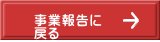 事業報告に 戻る