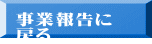 事業報告に 戻る