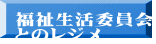 福祉生活委員会 とのレジメ
